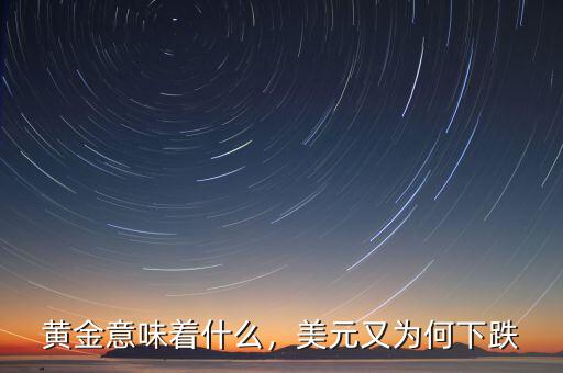 黃金意味著什么，美元又為何下跌