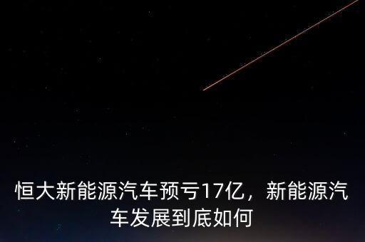 恒大新能源汽車預(yù)虧17億，新能源汽車發(fā)展到底如何