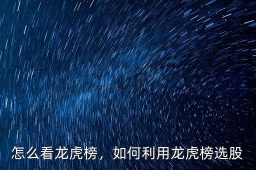 怎么看龍虎榜，如何利用龍虎榜選股