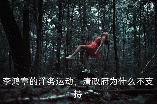 李鴻章的洋務(wù)運(yùn)動(dòng)，清政府為什么不支持
