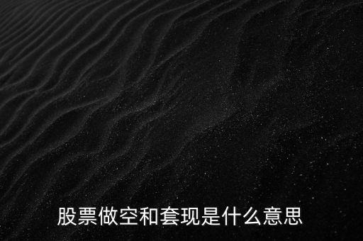 股票做空和套現是什么意思