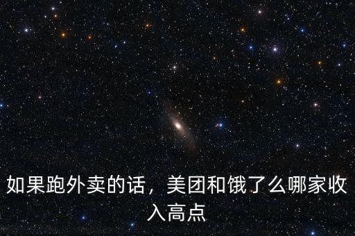 如果跑外賣的話，美團和餓了么哪家收入高點