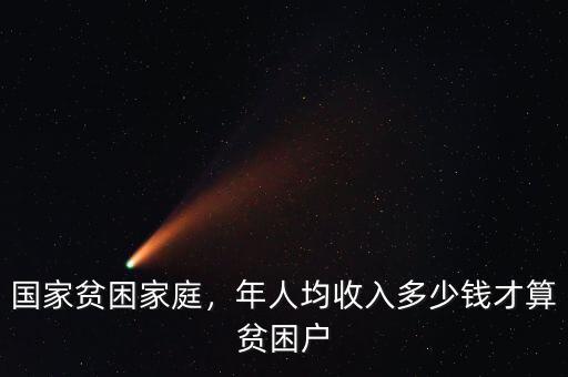 國家貧困家庭，年人均收入多少錢才算貧困戶