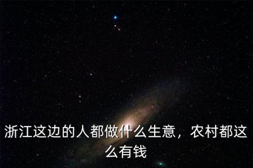 浙江這邊的人都做什么生意，農村都這么有錢