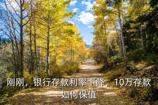 剛剛，銀行存款利率下降，10萬存款如何保值