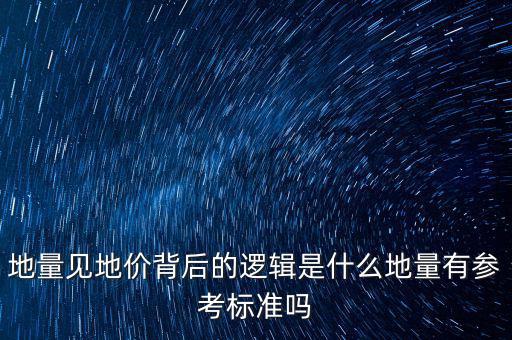 地量見(jiàn)地價(jià)背后的邏輯是什么地量有參考標(biāo)準(zhǔn)嗎