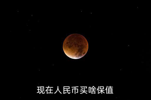 現在人民幣買啥保值