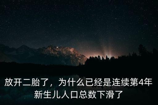 放開二胎了，為什么已經(jīng)是連續(xù)第4年新生兒人口總數(shù)下滑了