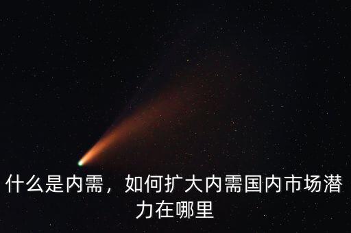 什么是內(nèi)需，如何擴(kuò)大內(nèi)需國內(nèi)市場潛力在哪里