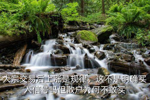大宗交易后上漲是規(guī)律，這不是明確買入信號嗎但散戶為何不敢買