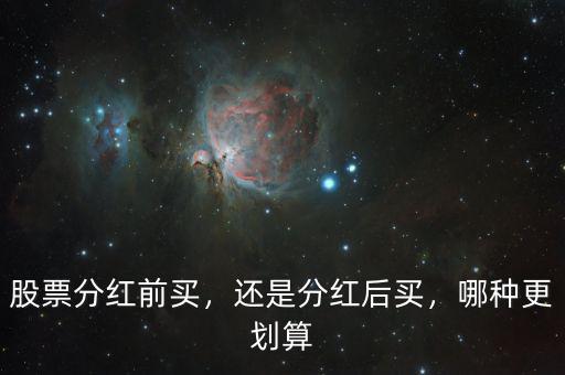 股票分紅前買，還是分紅后買，哪種更劃算