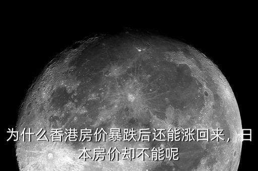 為什么香港房價(jià)暴跌后還能漲回來，日本房價(jià)卻不能呢