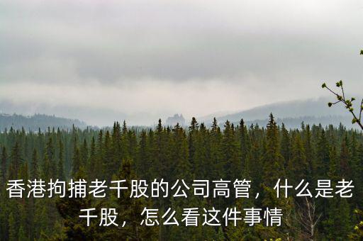 香港拘捕老千股的公司高管，什么是老千股，怎么看這件事情