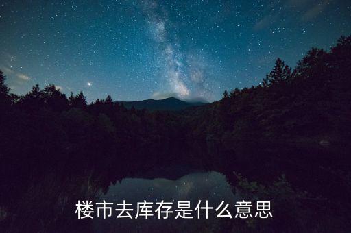 樓市去庫(kù)存是什么意思