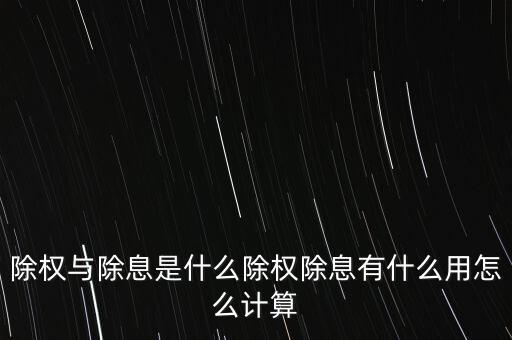 除權與除息是什么除權除息有什么用怎么計算