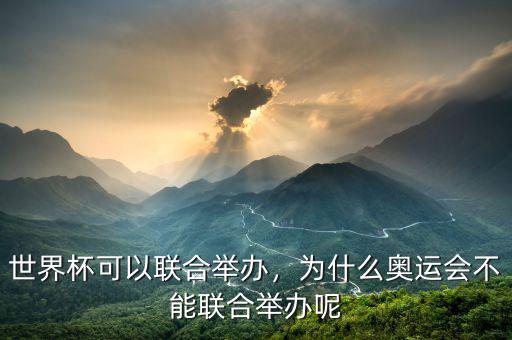 世界杯可以聯(lián)合舉辦，為什么奧運(yùn)會不能聯(lián)合舉辦呢