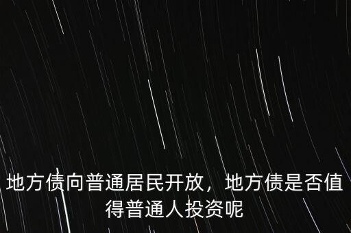 地方債向普通居民開(kāi)放，地方債是否值得普通人投資呢