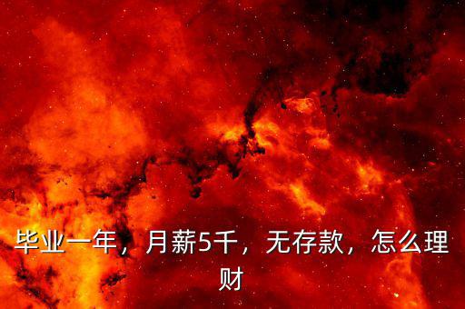 畢業(yè)一年，月薪5千，無(wú)存款，怎么理財(cái)