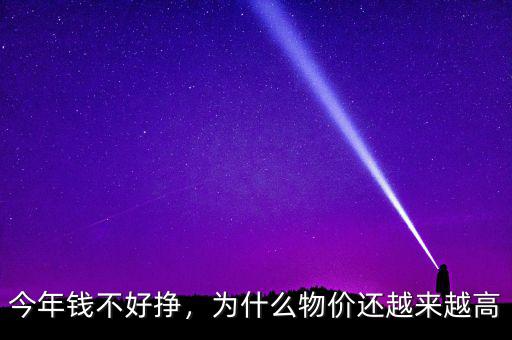 今年錢不好掙，為什么物價(jià)還越來越高