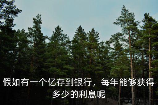 假如有一個億存到銀行，每年能夠獲得多少的利息呢