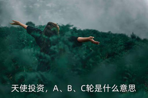 天使投資，A、B、C輪是什么意思