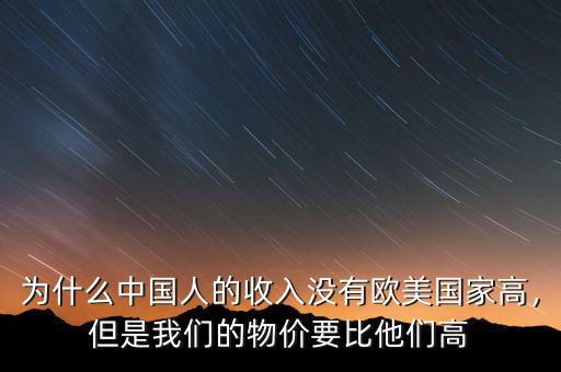 為什么中國人的收入沒有歐美國家高，但是我們的物價要比他們高