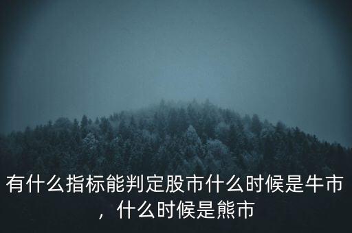 有什么指標能判定股市什么時候是牛市，什么時候是熊市