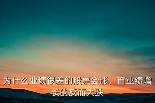 為什么業(yè)績(jī)很差的股票會(huì)漲，而業(yè)績(jī)?cè)鲩L(zhǎng)的反而大跌