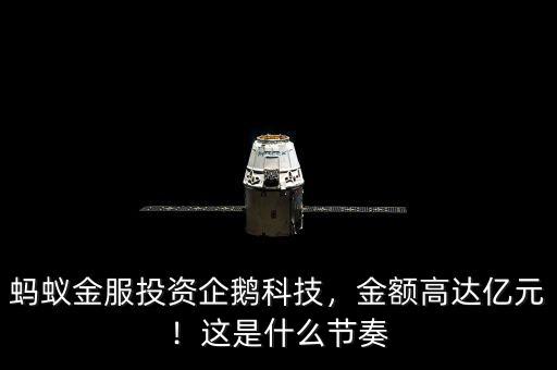 螞蟻金服投資企鵝科技，金額高達億元！這是什么節(jié)奏