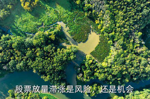 股票放量滯漲是風(fēng)險(xiǎn)，還是機(jī)會(huì)