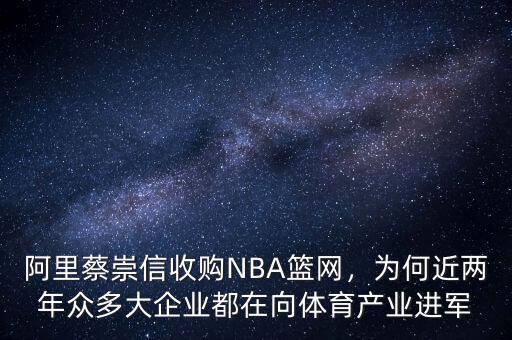 阿里蔡崇信收購NBA籃網(wǎng)，為何近兩年眾多大企業(yè)都在向體育產(chǎn)業(yè)進(jìn)軍