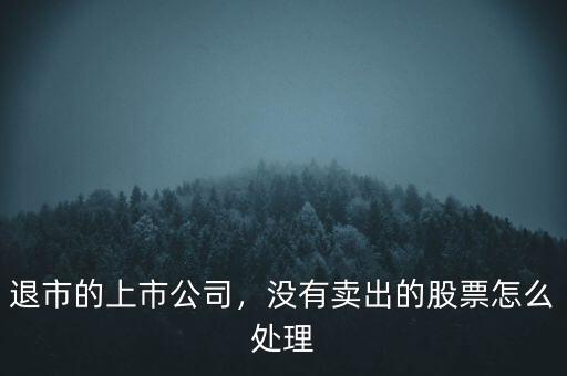退市的上市公司，沒(méi)有賣出的股票怎么處理