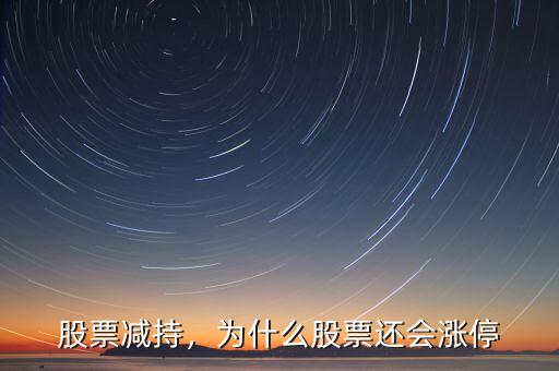 股票減持，為什么股票還會漲停