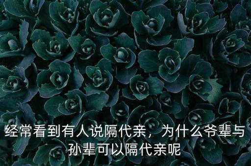 經(jīng)?？吹接腥苏f隔代親，為什么爺輩與孫輩可以隔代親呢