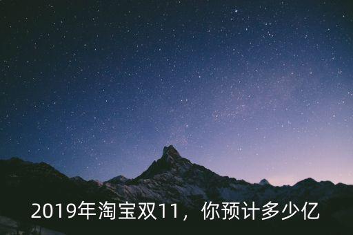 2019年淘寶雙11，你預計多少億