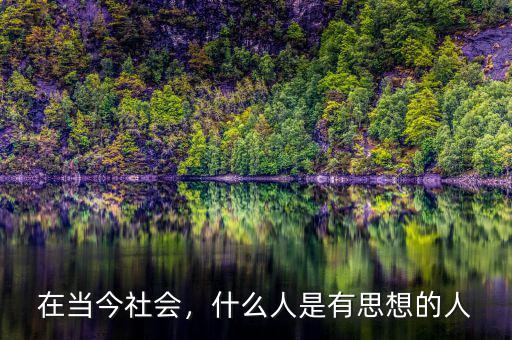 在當今社會，什么人是有思想的人