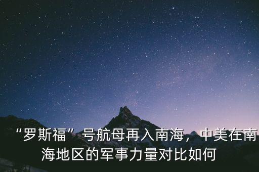 “羅斯?！碧柡侥冈偃肽虾＃忻涝谀虾５貐^(qū)的軍事力量對比如何