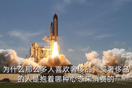 為什么那么多人喜歡奢侈品，買(mǎi)奢侈品的人是抱著哪種心態(tài)來(lái)消費(fèi)的