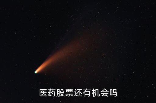 醫(yī)藥股票還有機(jī)會嗎