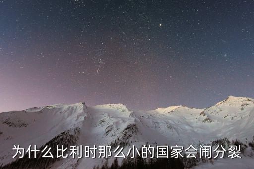 為什么比利時(shí)那么小的國家會鬧分裂