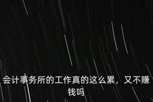會計事務(wù)所的工作真的這么累，又不賺錢嗎