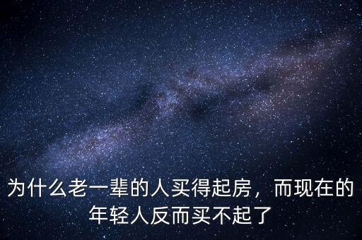 為什么老一輩的人買得起房，而現(xiàn)在的年輕人反而買不起了