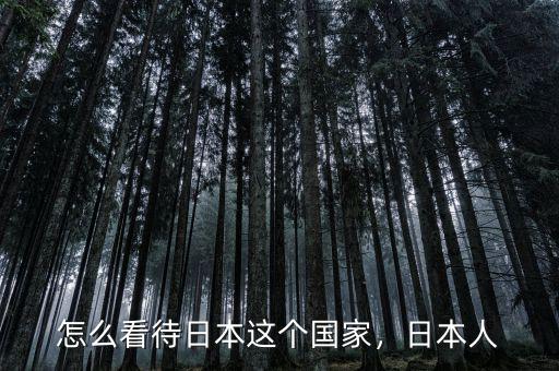 怎么看待日本這個(gè)國(guó)家，日本人