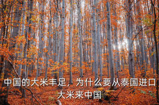 中國(guó)的大米豐足，為什么要從泰國(guó)進(jìn)口大米來(lái)中國(guó)