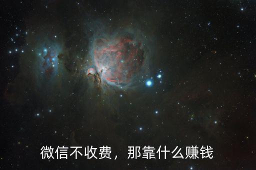 微信不收費(fèi)，那靠什么賺錢(qián)