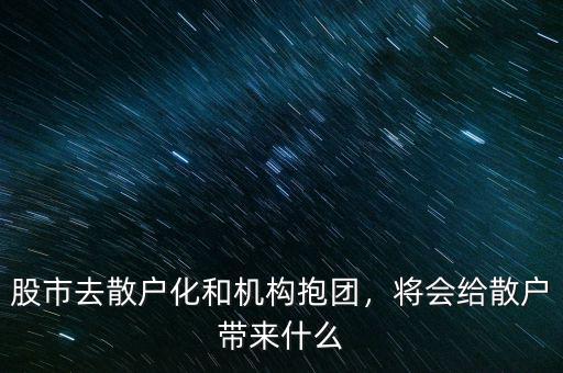 股市去散戶化和機構(gòu)抱團，將會給散戶帶來什么