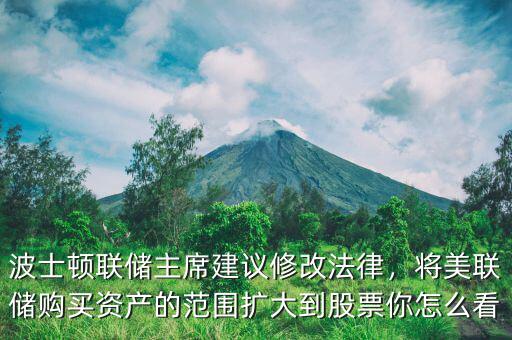 波士頓聯(lián)儲主席建議修改法律，將美聯(lián)儲購買資產(chǎn)的范圍擴大到股票你怎么看