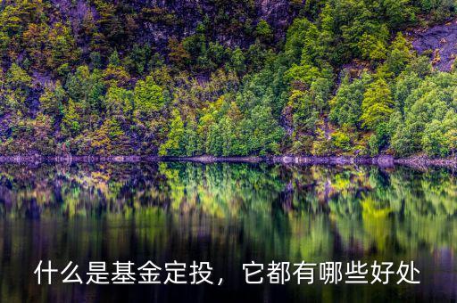 什么是基金定投，它都有哪些好處