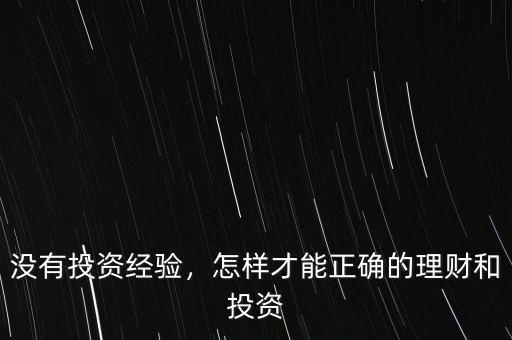 沒有投資經(jīng)驗，怎樣才能正確的理財和投資