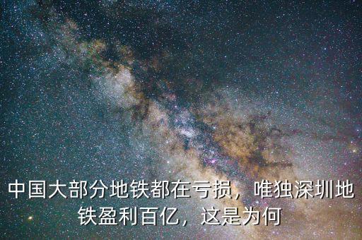 中國大部分地鐵都在虧損，唯獨深圳地鐵盈利百億，這是為何